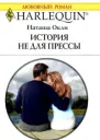 История не для прессы