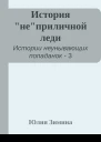 История неприличной леди
