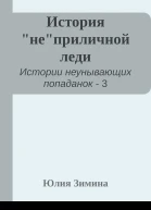 История неприличной леди