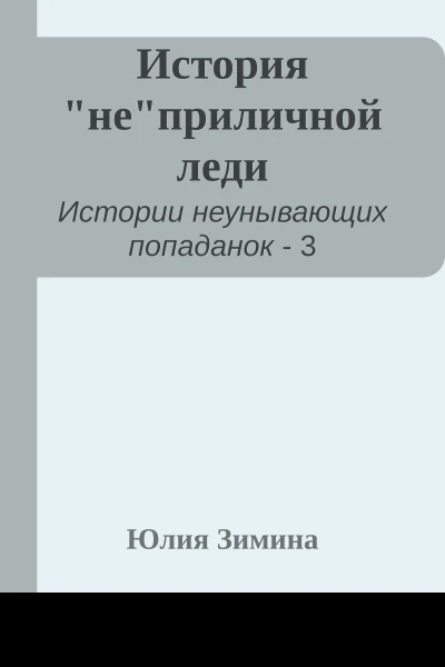 История неприличной леди