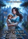 История нерешительной аристократки