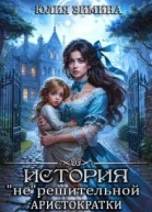 История нерешительной аристократки