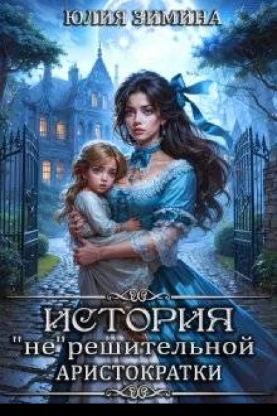 История нерешительной аристократки