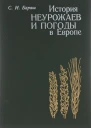 История неурожаев и погоды в Европе