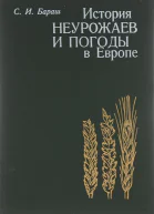 История неурожаев и погоды в Европе