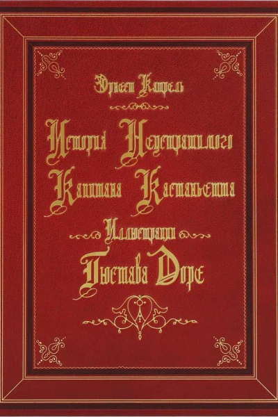 История неустрашимого капитана Кастаньетта