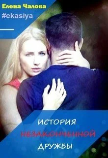 История незаконченной дружбы СИ