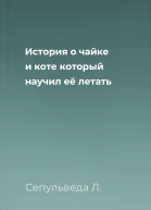 История о чайке и коте который научил её летать