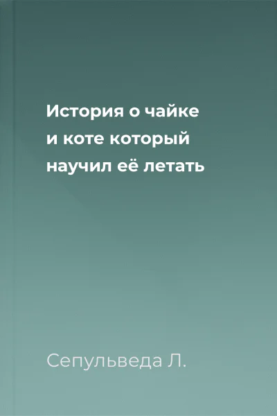 История о чайке и коте который научил её летать