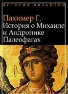 История о Михаиле и Андронике Палеофагах