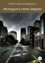 История о пяти дверях