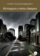 История о пяти дверях