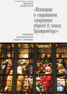 История о страшном злодеянии евреев в земле Бранденбург Немецкие антисемитские сказки и легенды