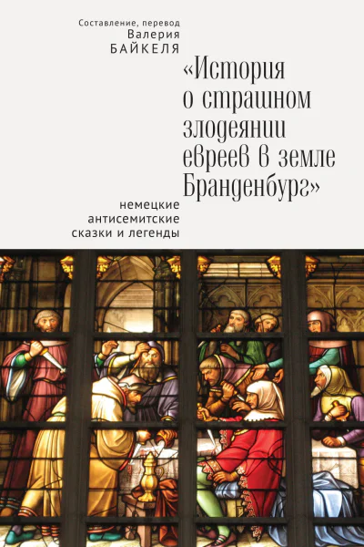 История о страшном злодеянии евреев в земле Бранденбург Немецкие антисемитские сказки и легенды