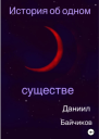 История об одном существе