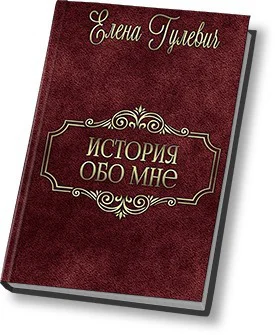 История обо мне СИ