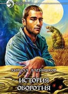 История оборотня