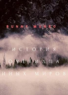 История очевидца иных миров