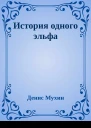 История одного эльфа