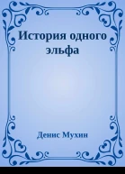 История одного эльфа