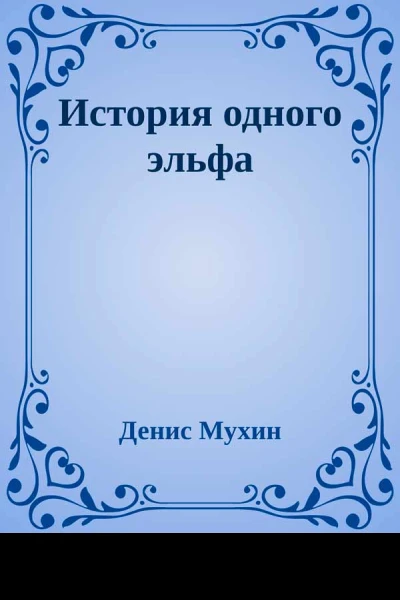 История одного эльфа