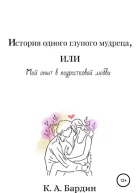 История одного глупого мудреца или Мой опыт в подростковой любви