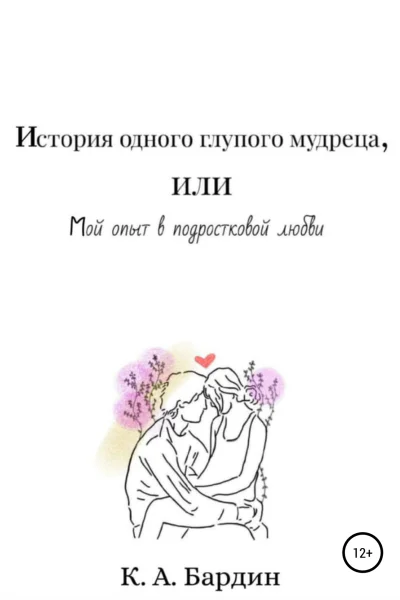 История одного глупого мудреца или Мой опыт в подростковой любви