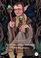 История одного гоблина Cимвол веры