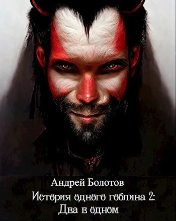История одного гоблина Два в одном СИ