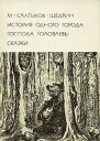 История одного города Господа Головлевы Сказки