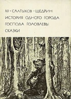 История одного города Господа Головлевы Сказки