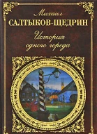 История одного города