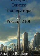 История одного Императора СИ