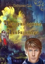История одного Инквизитора СИ