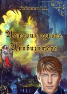 История одного Инквизитора СИ