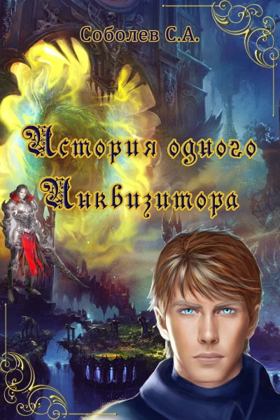 История одного Инквизитора СИ