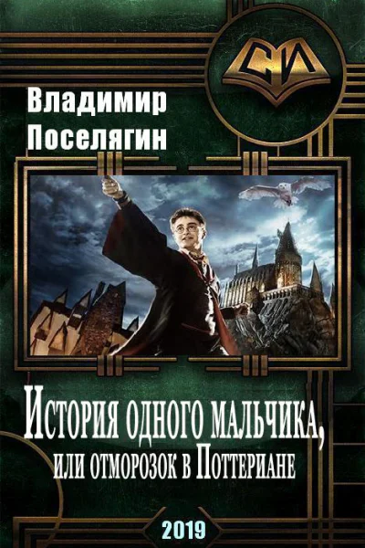История одного мальчика Или отморозок в Поттериане