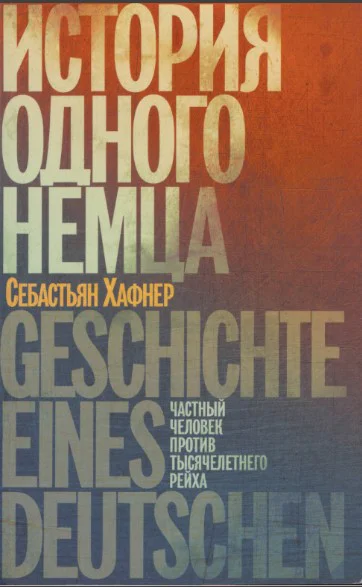 История одного немца Частный человек против тысячелетнего рейха