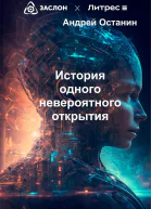 История одного невероятного открытия