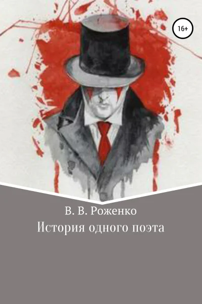 История одного поэта