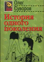 История одного поколения