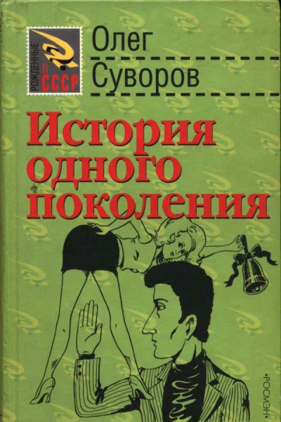 История одного поколения