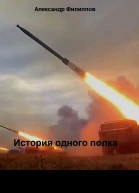 История одного полка