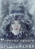 История одного предложения СИ