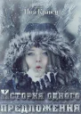История одного предложения