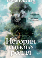 История одного рояля