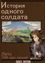 История одного солдата СИ