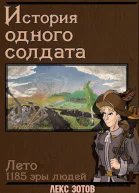 История одного солдата СИ