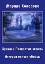 История одного убийцы СИ