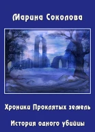История одного убийцы СИ